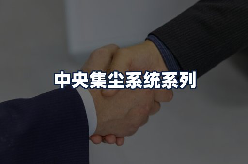 中央集尘系统