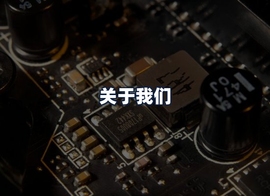 关于我们