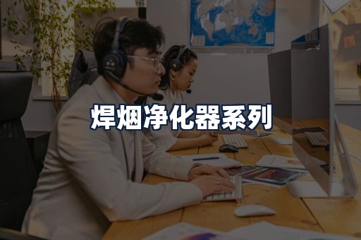 焊烟净化器