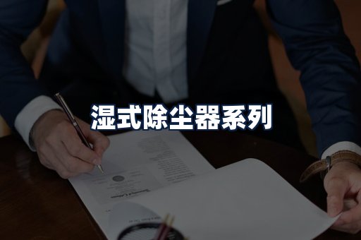 湿式除尘器