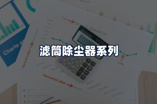 滤筒除尘器
